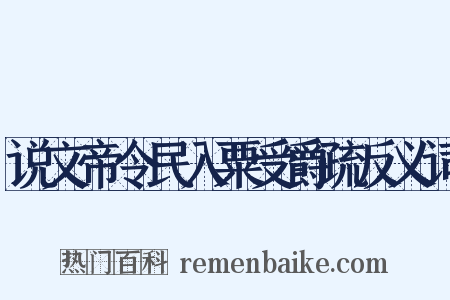 说文帝令民入粟受爵疏反义词是什么意思的图片